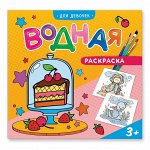 Раскраска водная. Для девочек. 24х23 см. 12 стр. ГЕОДОМ