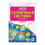 Раскраска в конверте. Солнечная система. Серия Познаю мир. 90х60 см. ГЕОДОМ