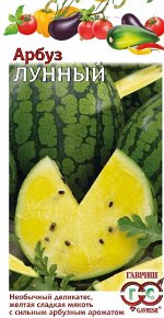 Арбуз Лунный 5 шт. с желтой мякотью Н15