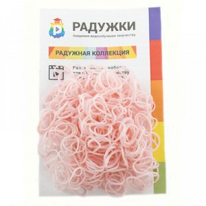 Комплект дополнительных резиночек №51 (цвет светло-розовый, 300 шт.)