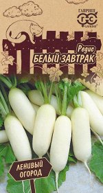 Редис Белый завтрак 2 г Серия Ленивый огород Н17