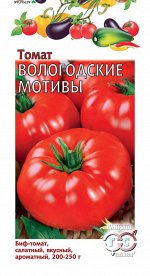 Томат Вологодские мотивы 0,1 г