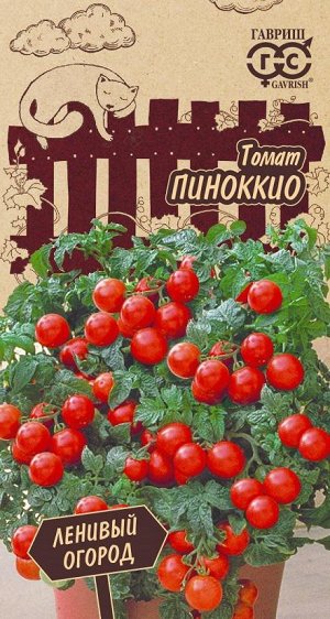 Томат Пиноккио 0,1 г Серия Ленивый огород Н18