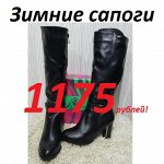 Женские зимние сапожки! От 299 рублей! Цены вниз