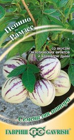 Пепино Рамзес 5 шт. автор.