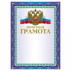 Грамота Почетная А4 230 г/кв.м 123057