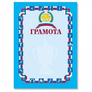 Грамота Спортивная А4, мелованный картон, синяя, BRAUBERG, 1