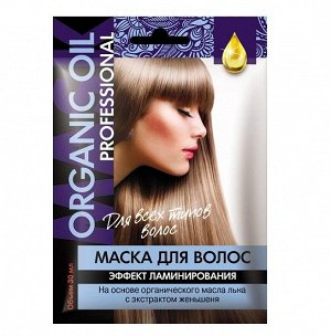 Маска д/всех тип.волос ORGANIC OIL Professional 30 мл Эффект ламинирования