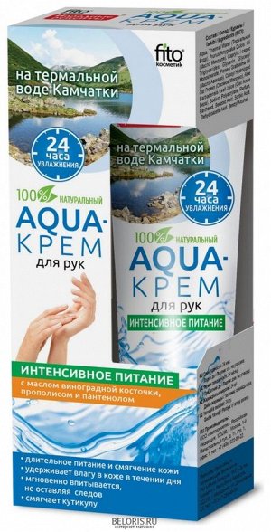 Aqua-крем д/рук НАРОДНЫЕ РЕЦЕПТЫ 45мл на терм.воде Камчатки Интенсивное питание