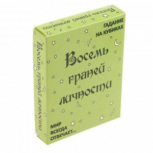 Настольная игра "Набор гадальный. Восемь граней личности"