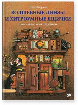 Пелле Экерман, Свен Нурдквист Волшебные линзы и хитроумные ящички. История оптики для любознательных