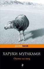 Мураками Х. Охота на овец