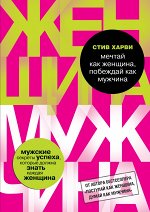 Мечтай как женщина, побеждай как мужчина. Мужские секреты до