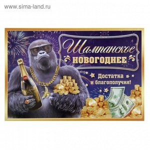 Наклейка на бутылку "Шампанское Новогоднее" обезьяна с бутылкой