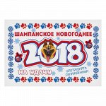 Наклейка на бутылку &quot;Шампанское новогоднее 2018&quot;