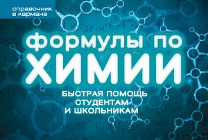 Несвижский С.Н. Формулы по химии (пружина)