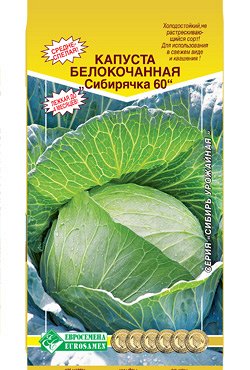 Семена Капуста белокочанная СИБИРЯЧКА  60 (1 гр)