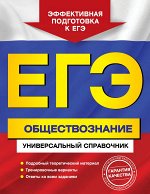 Кишенкова О.В. ЕГЭ. Обществознание. Универсальный справочник
