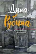 Рубина Д. Кружение эха