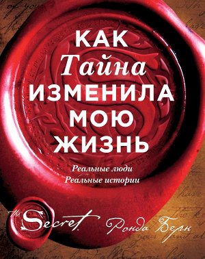 Берн Ронда Как Тайна изменила мою жизнь : реальные люди, реальные истории