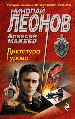 Леонов Н.И., Макеев А.В.
