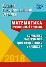 Ященко И.В. и др. ЕГЭ 2018 Математика, Комплекс материалов для подготовки уч-ся. Проф. уровень (с ФИПИ) (ИЦ)