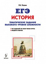 Пазин Р.В. История. ЕГЭ. 10-11 кл. Тематич. задания высокого уровня сложности (ЛЕГИОН)