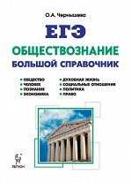 Чернышева О.А. Обществознание. Большой справочник для подготовки к ЕГЭ (ЛЕГИОН)