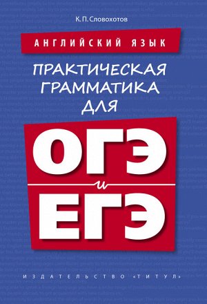 Словохотов К.П. Словохотов Английский язык. Практическая грамматика для ОГЭ и ЕГЭ.  (Титул)