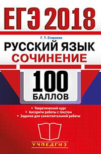 ЕГЭ 2019 Русский язык 100 баллов Сочинение  (Экзамен)