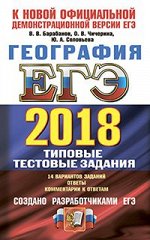 Барабанов В.В. и др. ЕГЭ 2018 Триколор География 14 вариантов ТТЗ  (Экзамен)