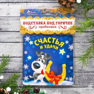 Подставка под горячее "Счастья и удачи", 9 см