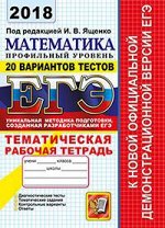 Под ред. Ященко И.В. ЕГЭ 2018 ТТЗ Математика 20 вариантов. Профильный уровень+тематическая рабочая тетрадь. (Экзамен)