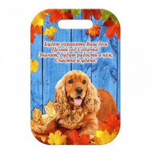 Прямоугольная кухонная доска "Собачка осень: Будет охранять Ваш дом целый год собачка! Значит, будет