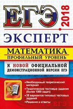 Лаппо ЕГЭ 2018 Эксперт Математика. Профильный уровень (Экзамен)