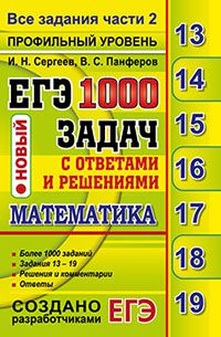 ЕГЭ Математика 1000 задач Профильный уровень.Все задан части 2. Закр. сегмент Банк заданий (Экзамен)