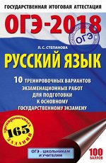 Степанова Л.С. ОГЭ 2018 10В Русский язык (60х90/16) 10 трениров. вариантов экзаменационных работ для подготовки