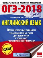 Гудкова Л.М., Терентьева О.В. ОГЭ 2018 ЭБНЭ Англ. яз. (60х84/8) 10 тренир. вариантов экзаменационных работ для подготовки к