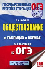 Баранов П.А. ОГЭ Обществознание в таблицах и схемах для подготовки к ОГЭ (АСТ)