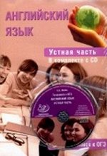 Юнёва Юнёва Английский язык. Устная часть. Готовимся к ОГЭ + CD (ИЦ)