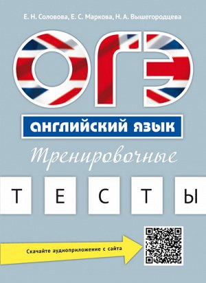 Соловова Е. Н. Соловова Английский язык. ОГЭ. Тренировочные тесты. QR-код для аудио (Титул)