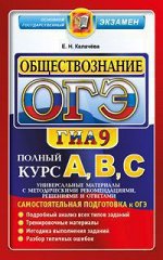 Калачева Е.Н. ОГЭ  Высший балл Обществознание. (Экзамен)