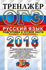 Егораева Г.Т. ОГЭ 2018 Тренажер. Русский язык. Устное собеседование для выпускников основной школы (Экзамен)