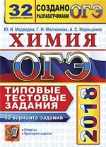Корощенко А.С. ОГЭ 2018 Химия ТТЗ 32 варианта (Экзамен)