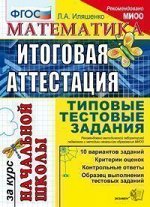 Иляшенко Л.А. ЕГЭ-Началка. Математика. ТТЗ. Итог. аттестация за курс нач.шк.  (Экзамен)