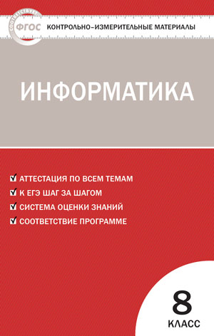 КИМ Информатика  8 кл. (Вако)