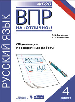 Богданова Русский язык. 4 кл. Обучающие проверочные работы. (ВПР) (УчЛит)