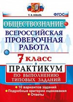 Коваль Т.В. Всероссийские проверочн. раб. Обществознание. Практикум 7кл. ФГОС (Экзамен)