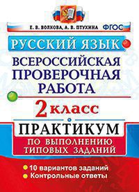 Волкова Е.В., Птухина А.В. ВПР Русский язык 2 кл. Практикум. ФГОС (Экзамен)