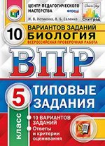 Котикова Н.В. Всероссийские проверочн. раб. Биология 5 кл. 10 вариантов ЦПМ. СТАТГРАД.ТЗ ФГОС (Экзамен)